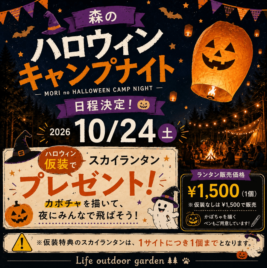 森のハロウィンキャンプナイト