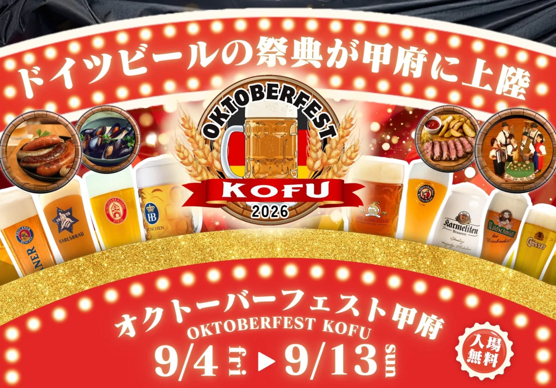 オクトーバーフェスト甲府2026