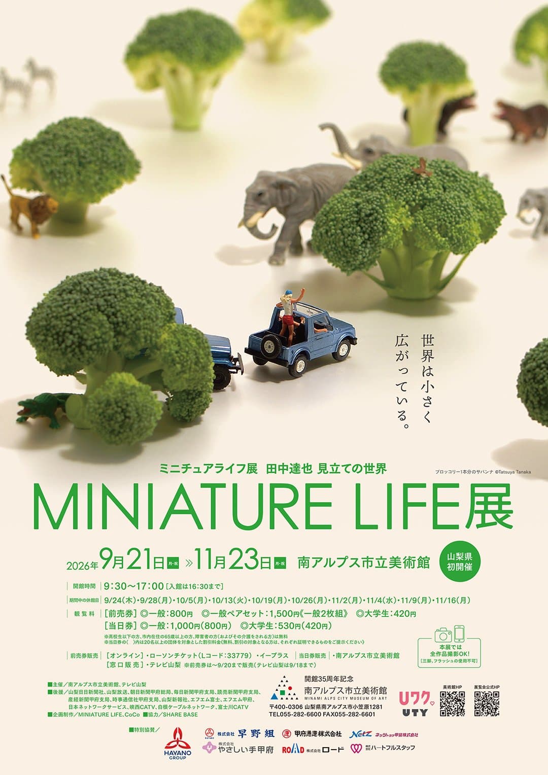 MINIATURE LIFE展 田中達也 見立ての世界