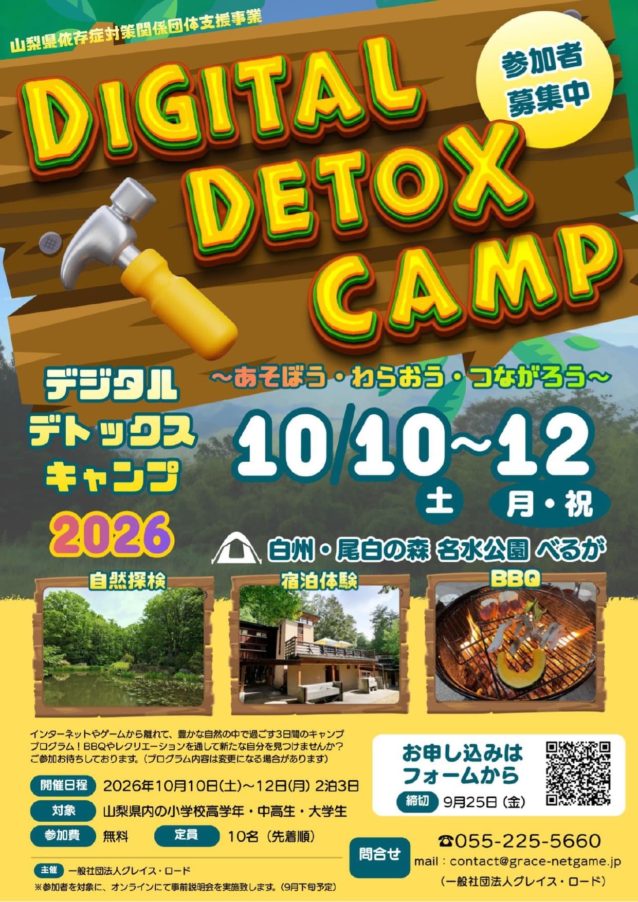 デジタルデトックスキャンプ2026~あそぼう・わらおう・つながろう~