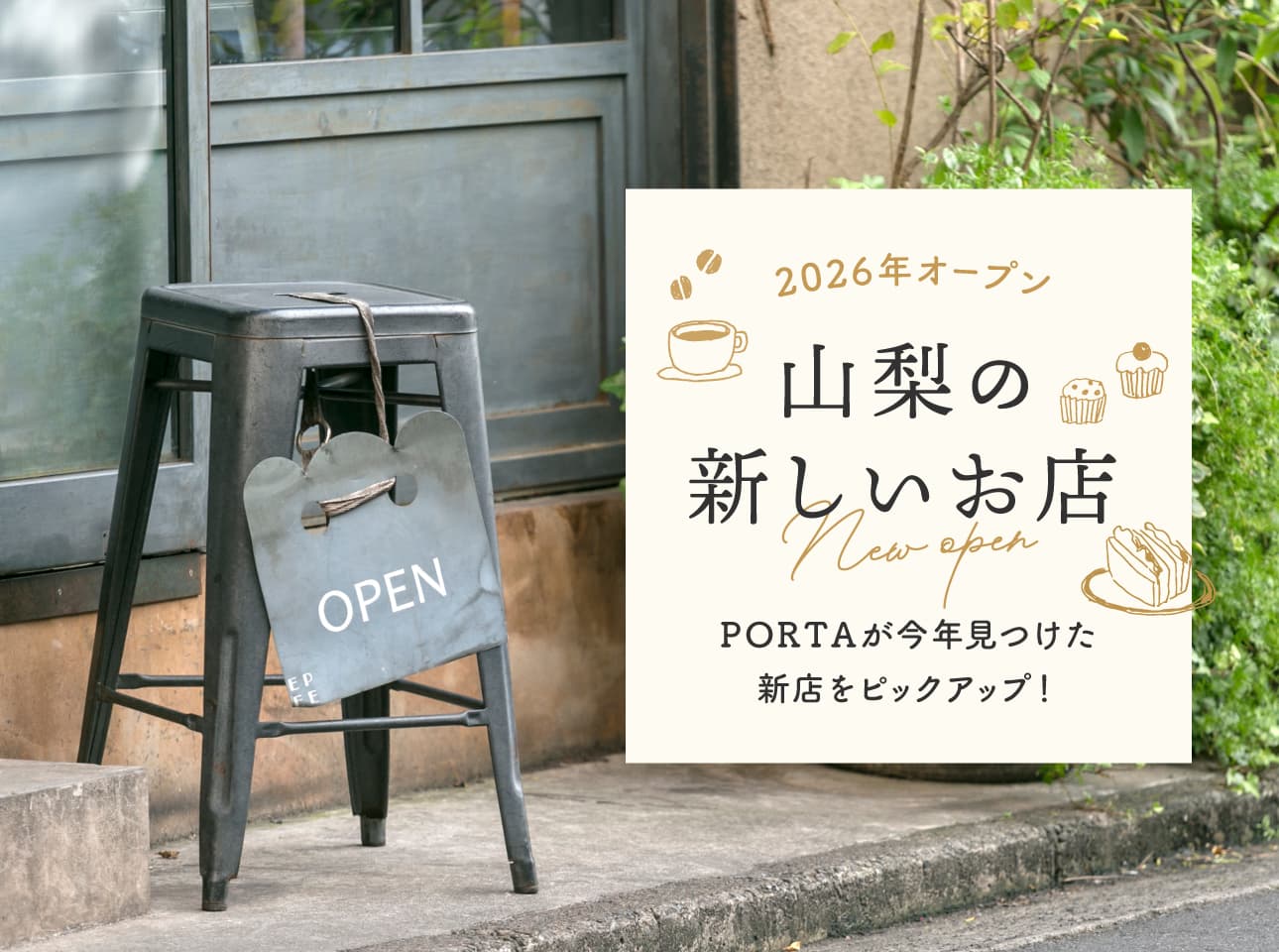 山梨の新しいお店2026 PORTAが見つけた新店舗をピックアップ!