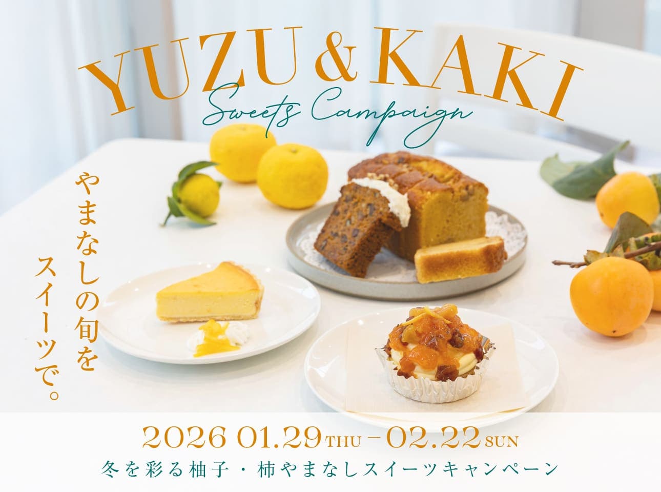 やまなしの旬をスイーツで。~冬を彩る柚子・柿やまなしスイーツキャンペーン~