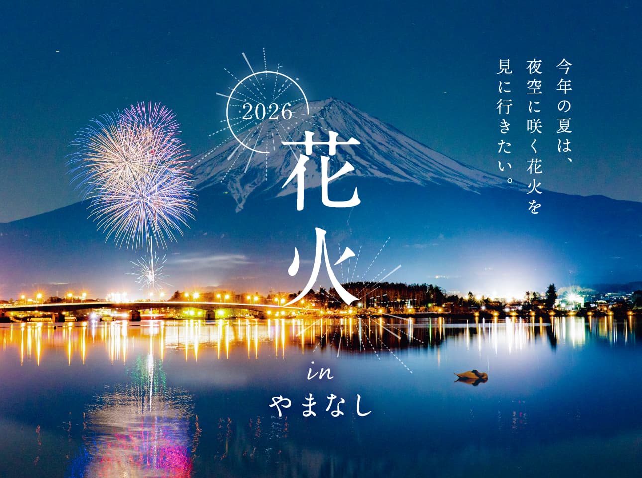山梨の花火大会 2026