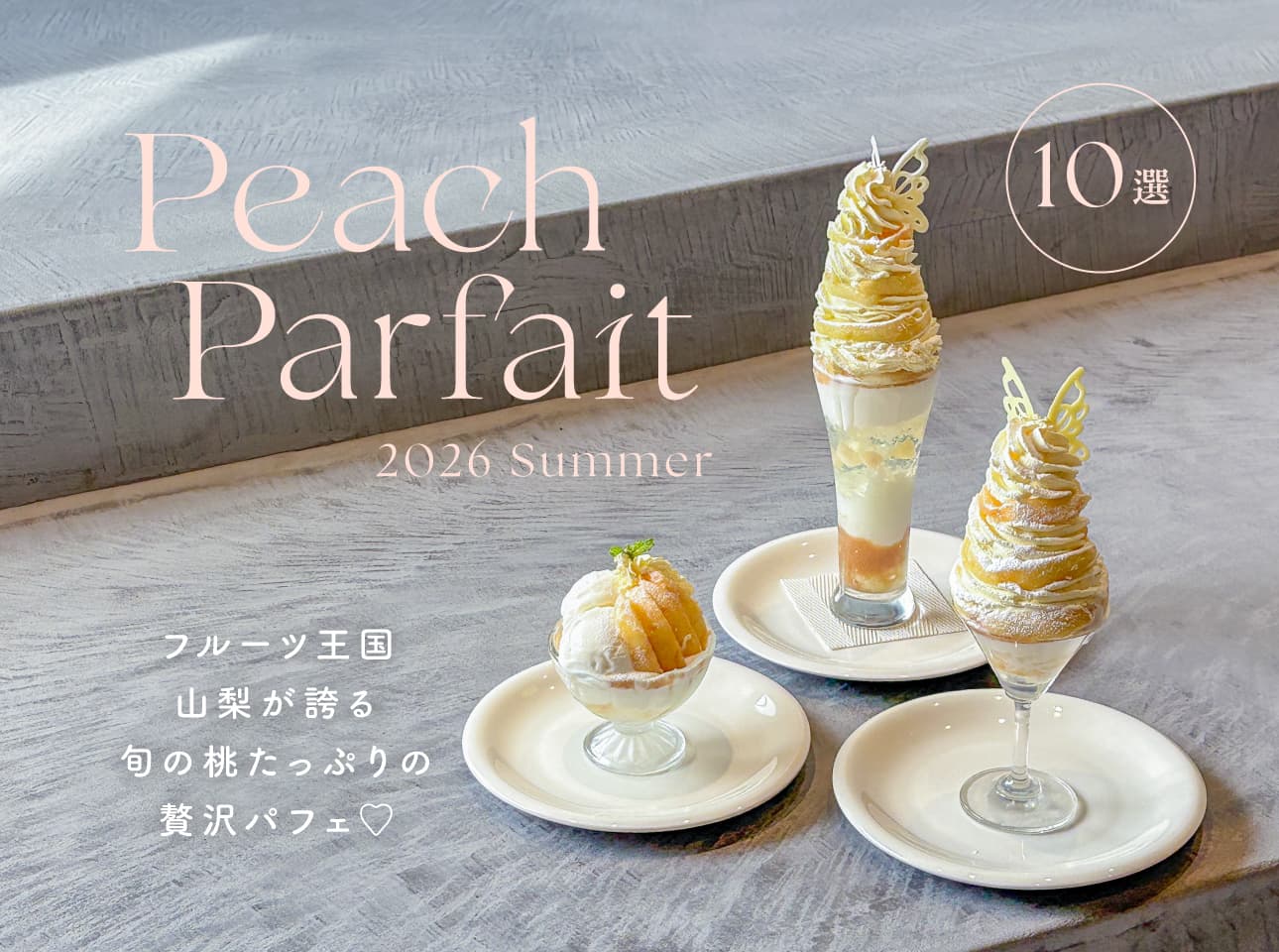 見た目も味も心ときめく山梨のかわいい桃パフェ2026