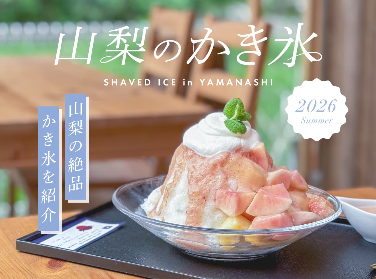 山梨のかき氷人気店2026