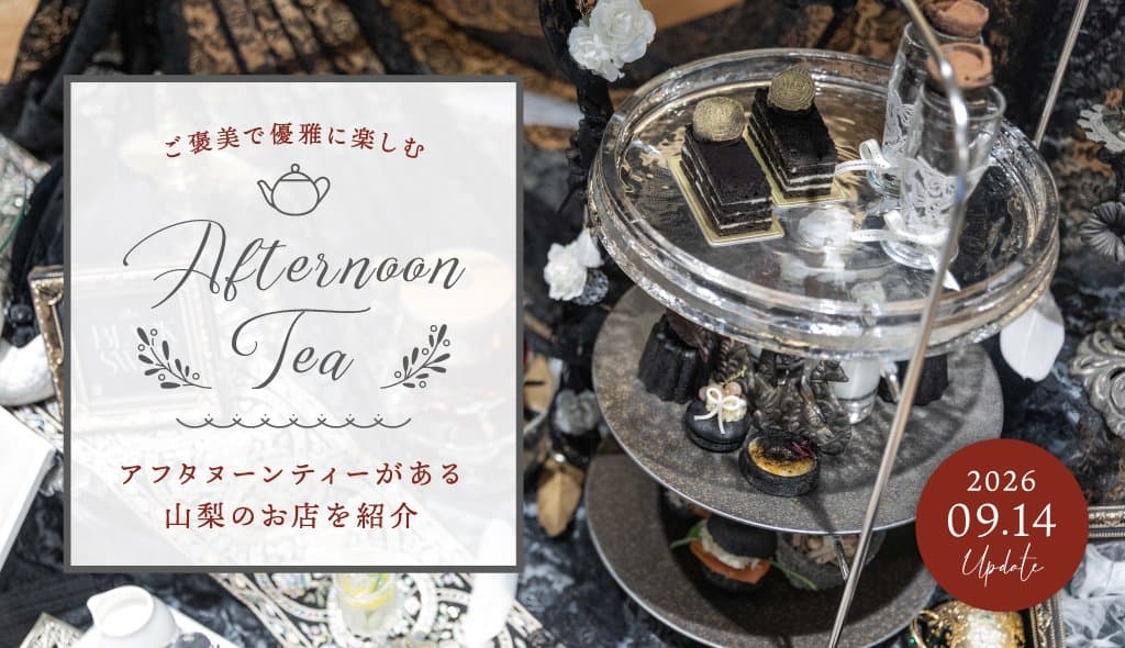 山梨アフタヌーンティー特集 カフェや人気店のスイーツと軽食セット