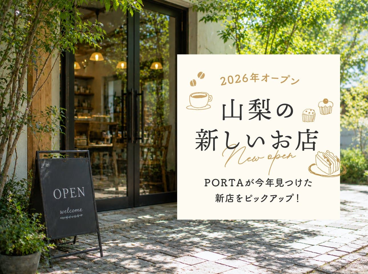 山梨の新しいお店2026 PORTAが見つけた新店舗をピックアップ!