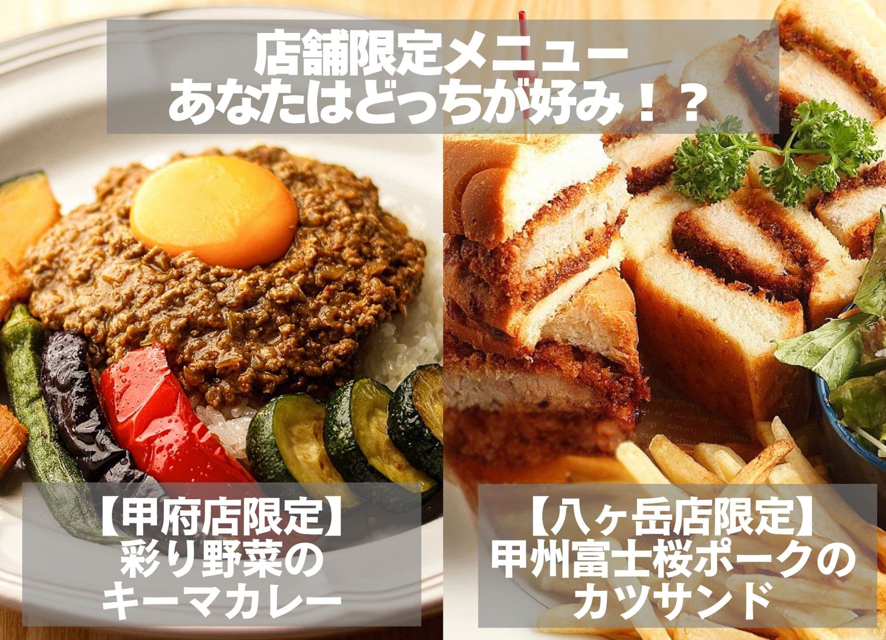 店舗ごとの限定メニュー✨どっちがお好み!?