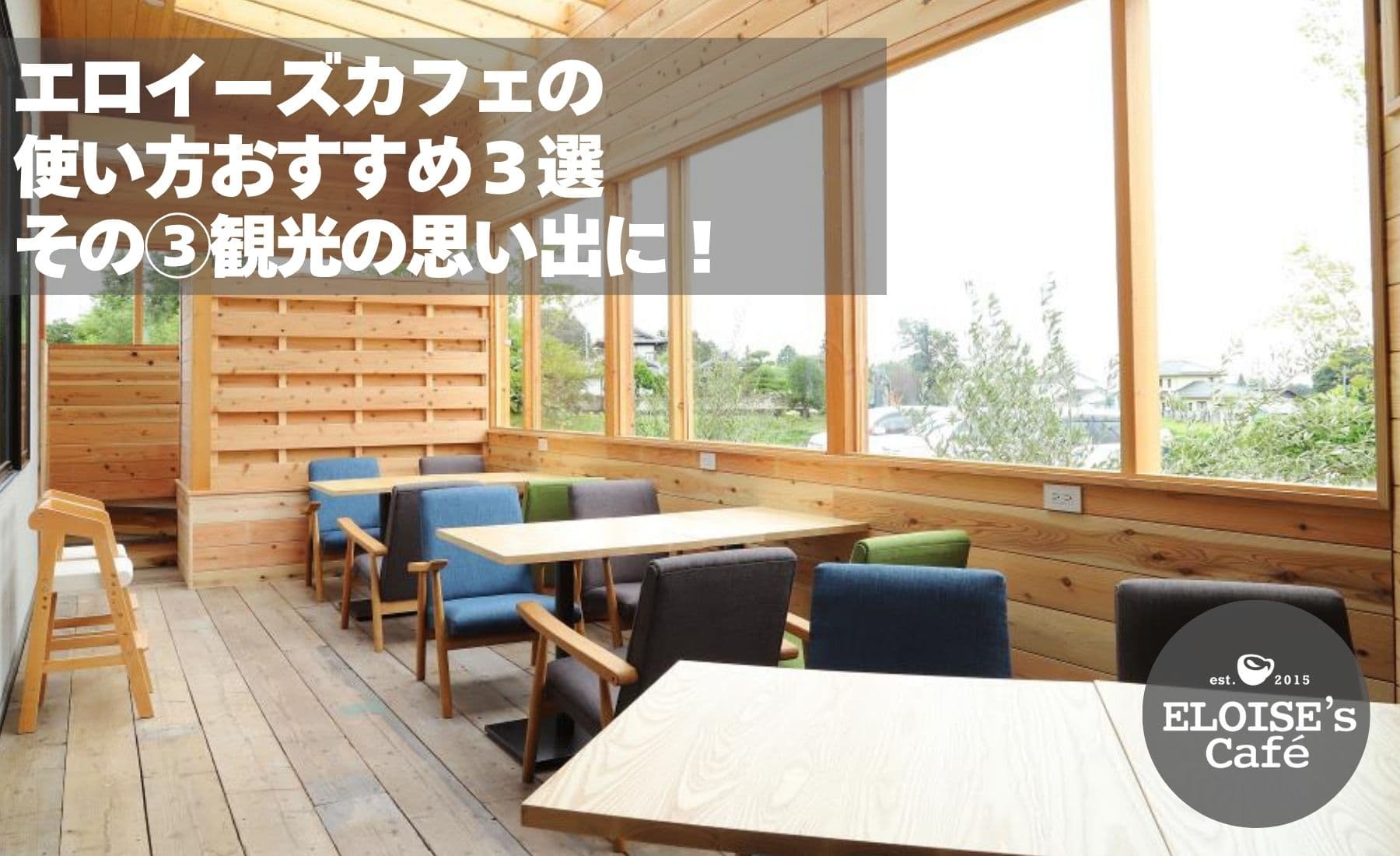 観光時のモーニングやランチならELOISE's cafeへ!