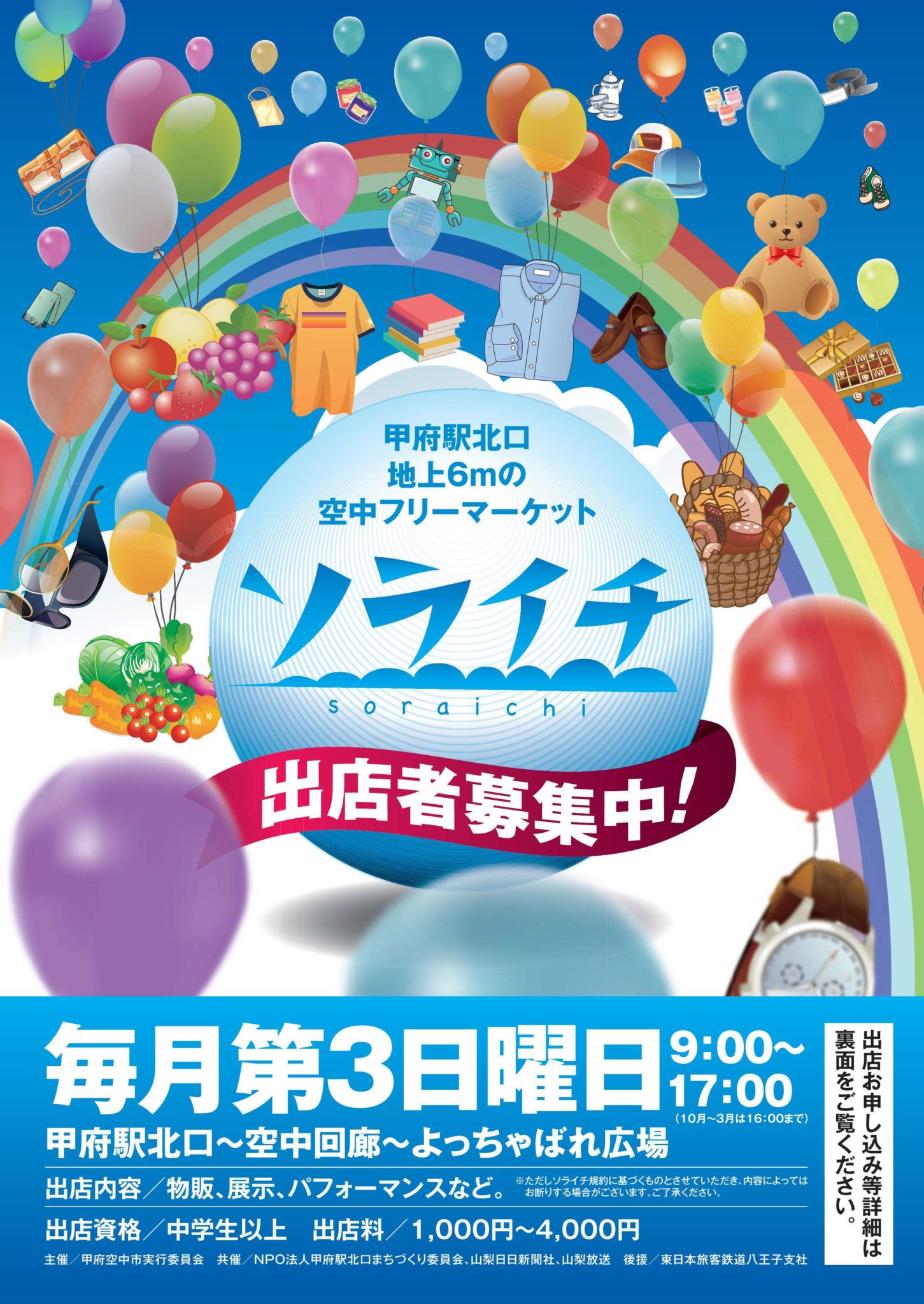 ソライチ 甲府駅北口 空中回廊 よっちゃばれ広場 山梨のイベント Porta