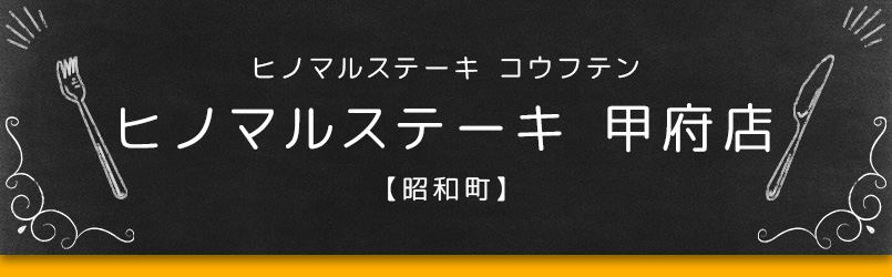 ヒノマルステーキ 甲府店【昭和町】