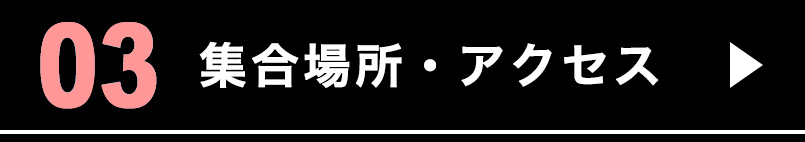 集合場所・アクセス