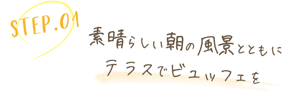 素晴らしい朝の風景とともにテラスでビュッフェを