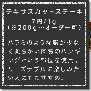 ハラミのような脂身が少なく柔らかい肉質のハンギングという部位を使用。ステーキをリーズナブルに楽しみたい方にもおすすめ。