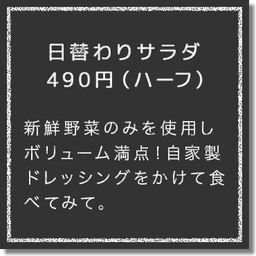 新鮮野菜のみを使用し、ボリューム満点！自家製ドレッシングをかけて食べてみて。