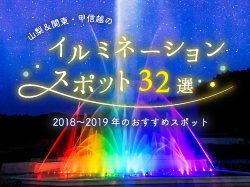 関東・甲信越のおすすめイルミネーション2018-2019