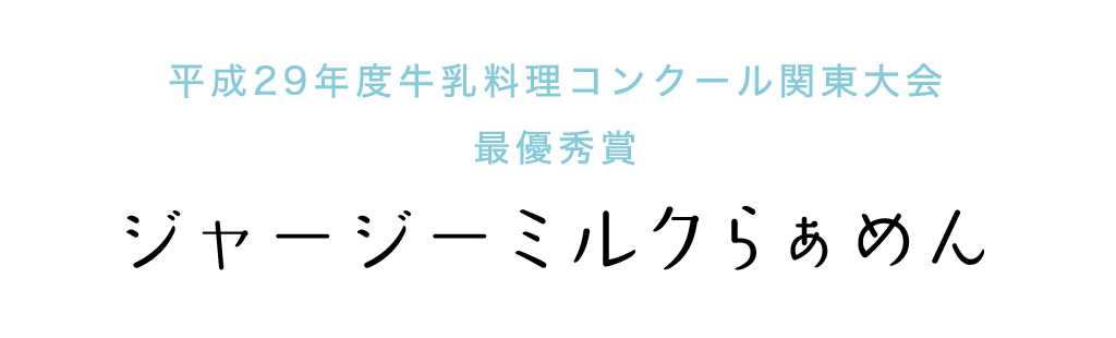 第6回牛乳料理コンクール関東大会 最優秀賞 ジャージーミルクらぁめん