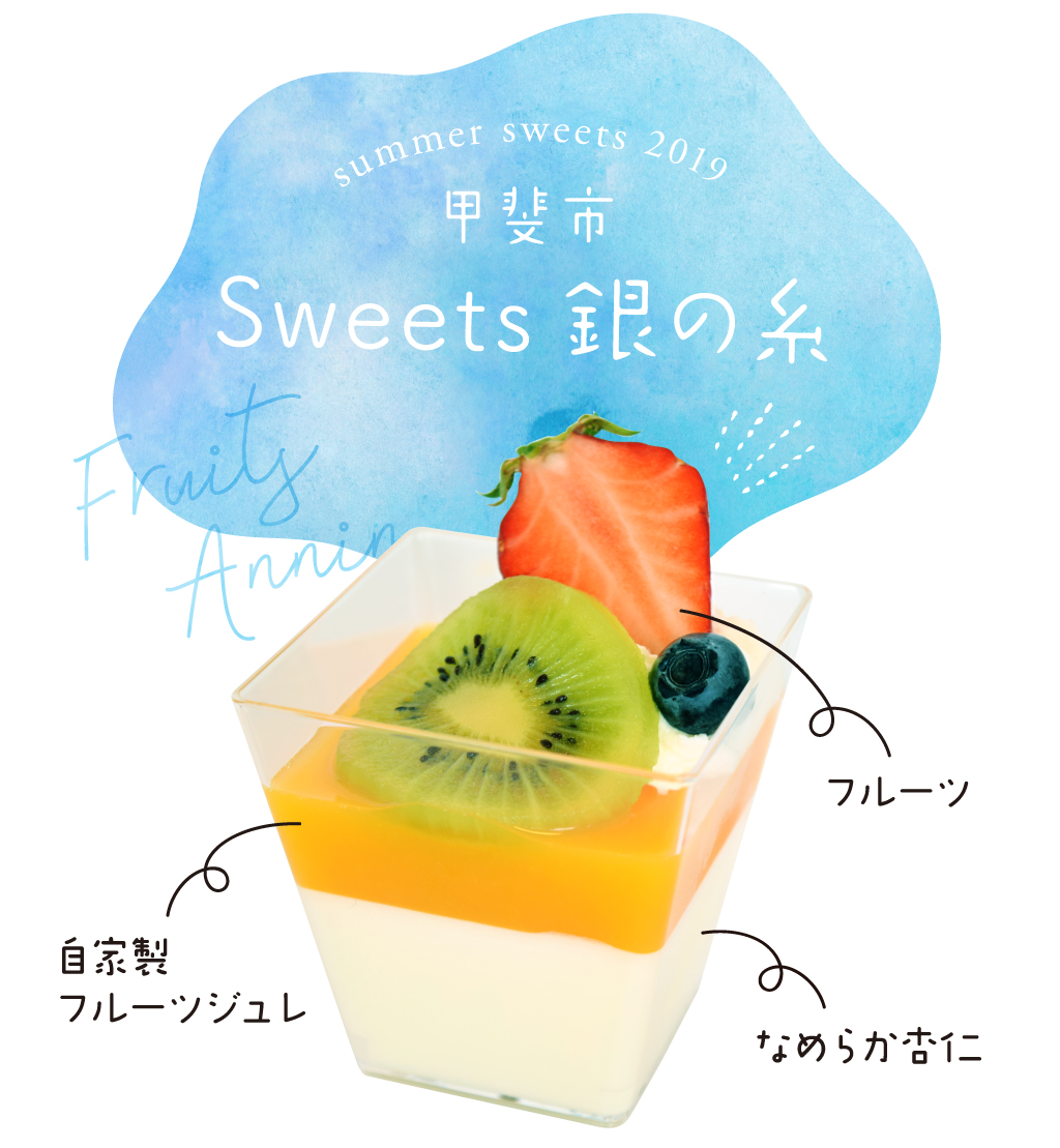 Sweets 銀の糸 甲斐市 山梨の夏スイーツ19 Porta