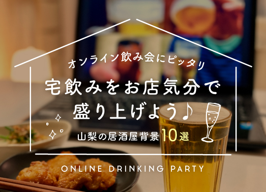 オンライン飲み会の背景におすすめ 居酒屋気分を味わえる画像10選 Porta