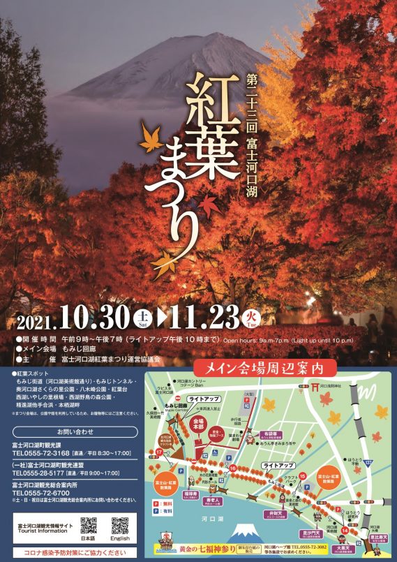 2021年富川湖红叶节 山梨县活动 Porta