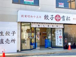 「餃子の雪松」山梨初上陸！甲府・富士吉田・南アルプスにOPEN！冷凍餃子の無人販売、買ってみた♪