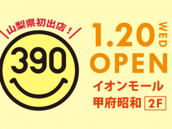 明日1月20日（水）サンキューマートがイオンモール甲府昭和にOPEN