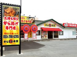 から揚げ専門店「からまる本舗」2021年3月6日甲府市湯村にオープン！