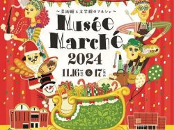 Musée Marché 2024〜美術館&文学館のマルシェ〜