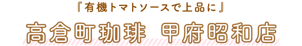 高倉町珈琲「有機トマトソースで上品に」