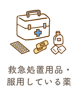 救急処置用品・服用している薬