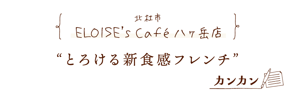 河口湖町 エロイーズカフェ八ヶ岳店 とろける新食感フレンチ