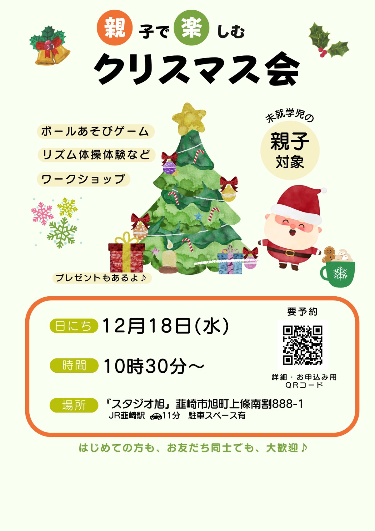 親子で楽しむクリスマス会