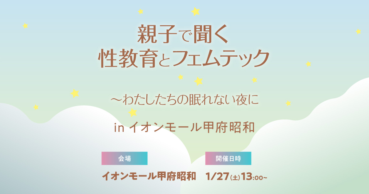 親子で聞く性教育とフェムテック