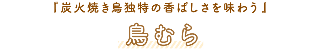 鳥むら「キャッチコピー」