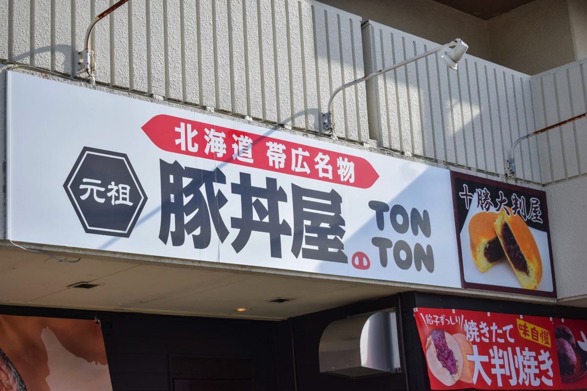 元祖豚丼屋TONTON 甲府中小河原店✕十勝大判屋