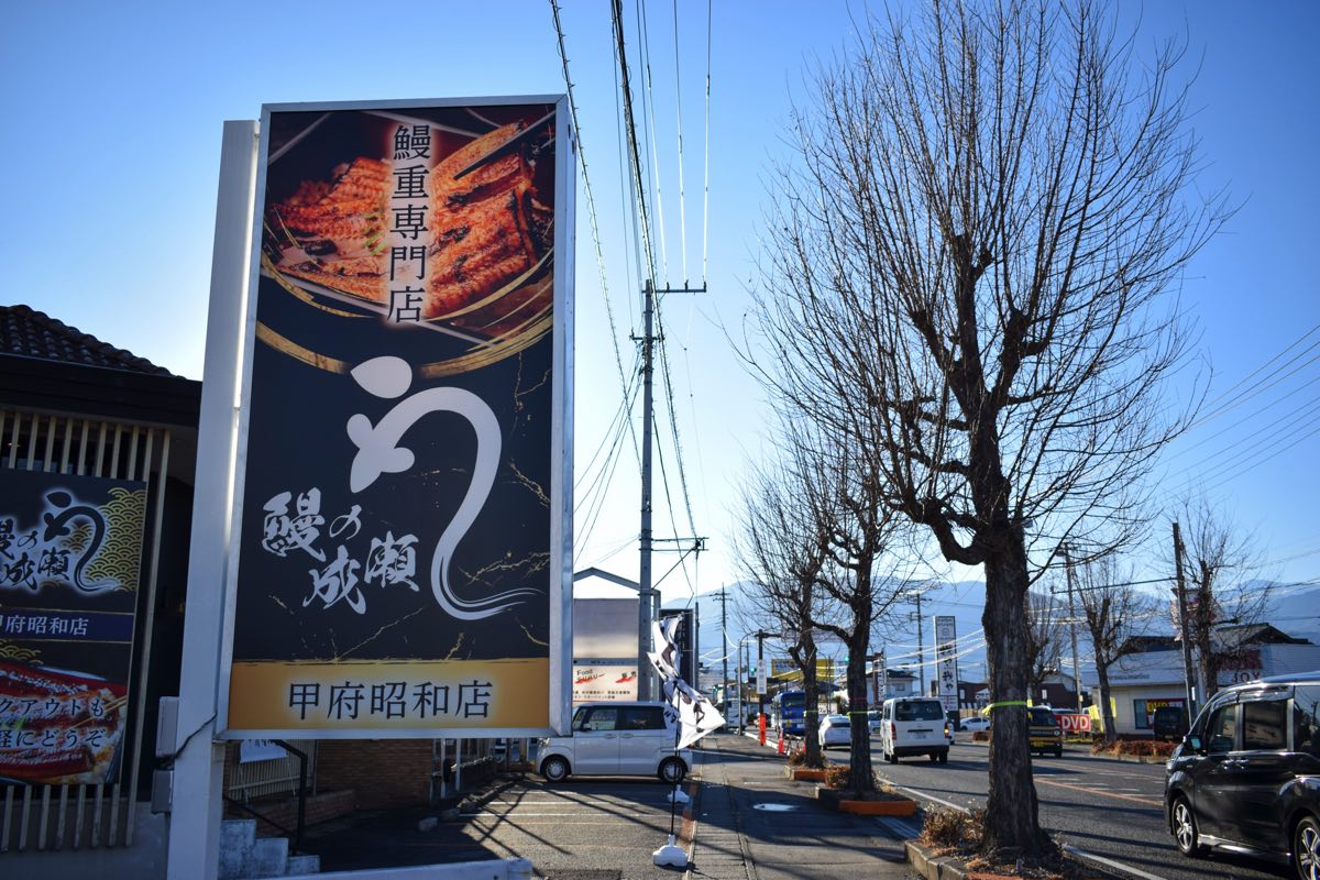 鰻の成瀬 甲府昭和店