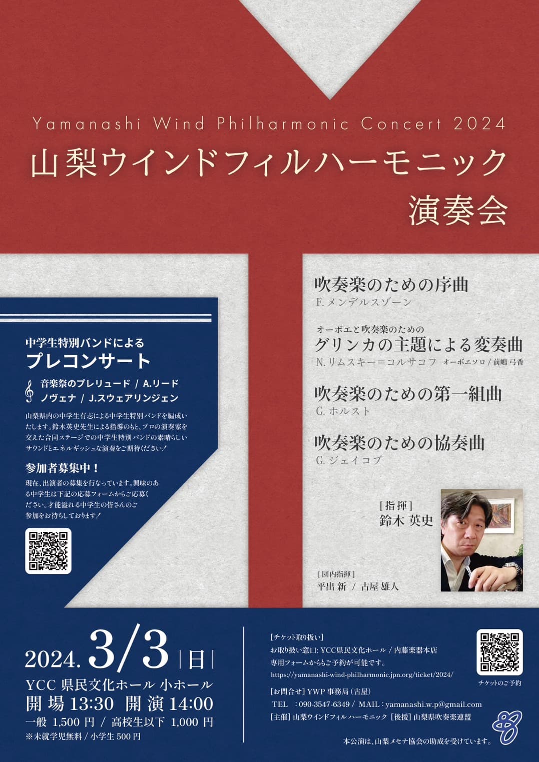 山梨ウインドフィルハーモニック演奏会2024／YCC県民文化ホール