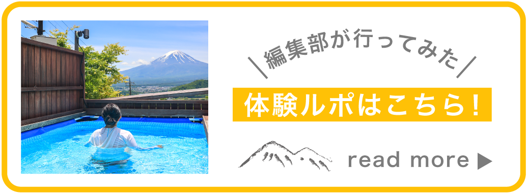 Dot Glamping富士山体験ルポはコチラ！