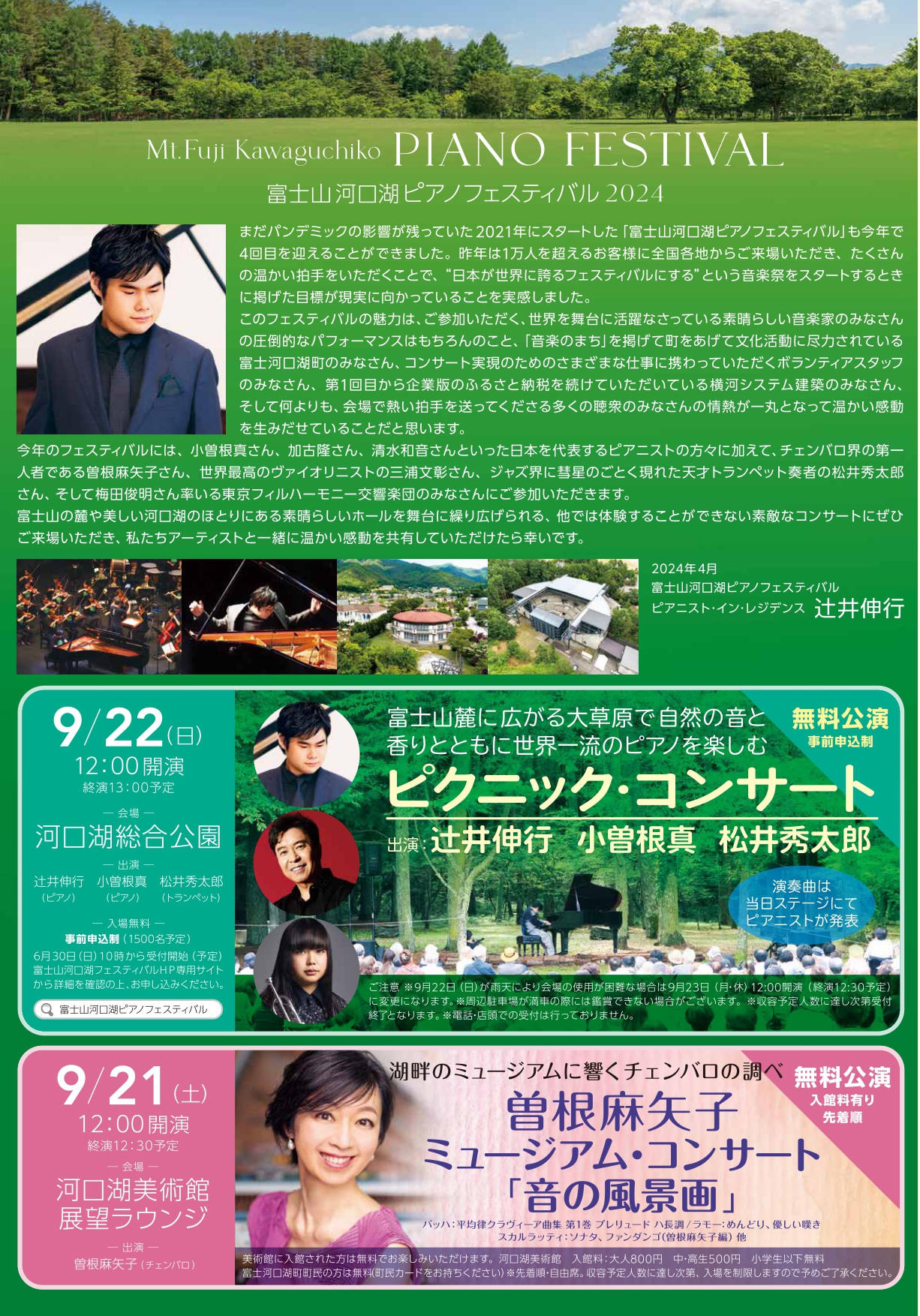富士山河口湖ピアノフェスティバル2024