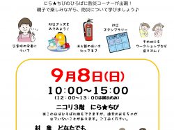 [ 親子でぼうさい広場 ] 韮崎市子育て支援センター にら★ちび