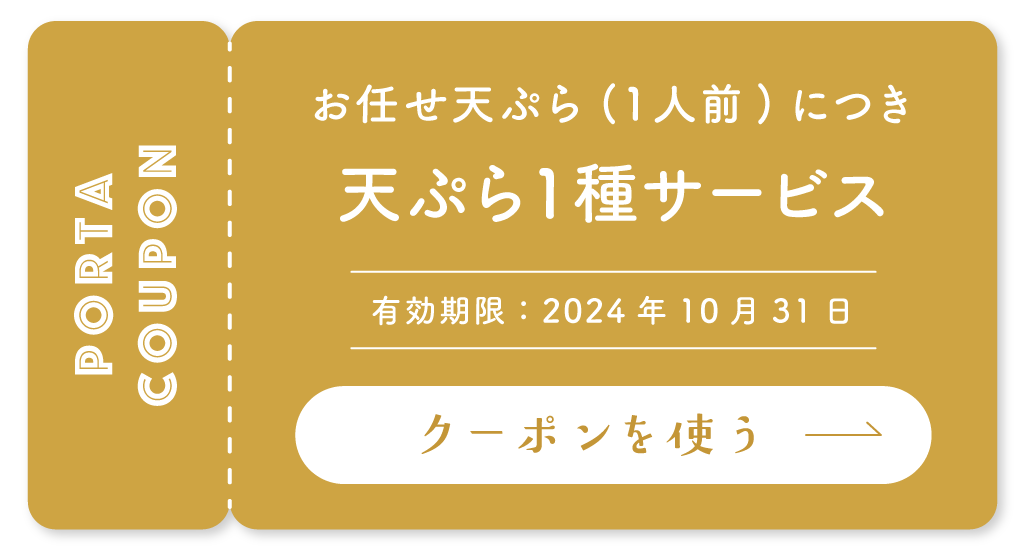 天ぷら酒場くすけ／クーポン