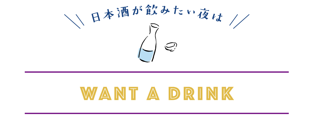 日本酒が飲みたい夜は