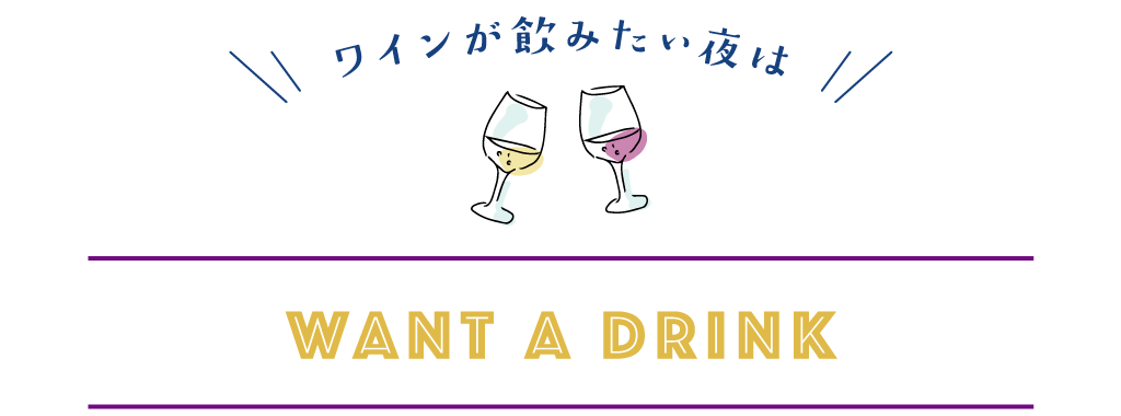 ワインが飲みたい夜は