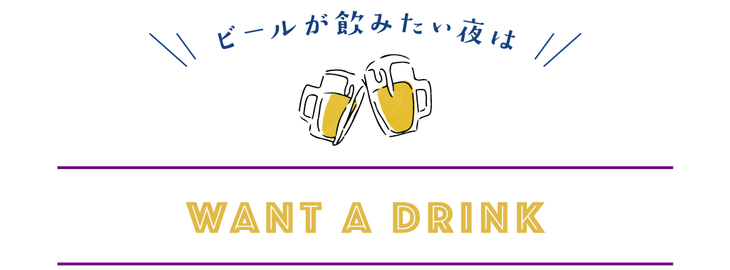 ビールが飲みたい夜は