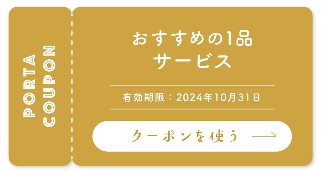 いし浜／クーポン