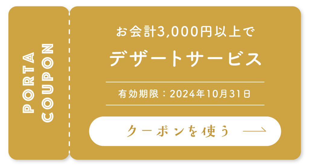 酒場おせあん／クーポン