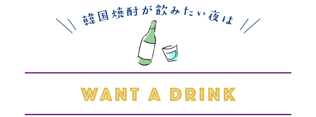 韓国焼酎が飲みたい夜は