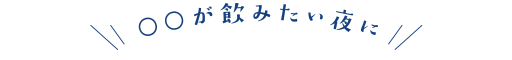 ○○が飲みたい夜に