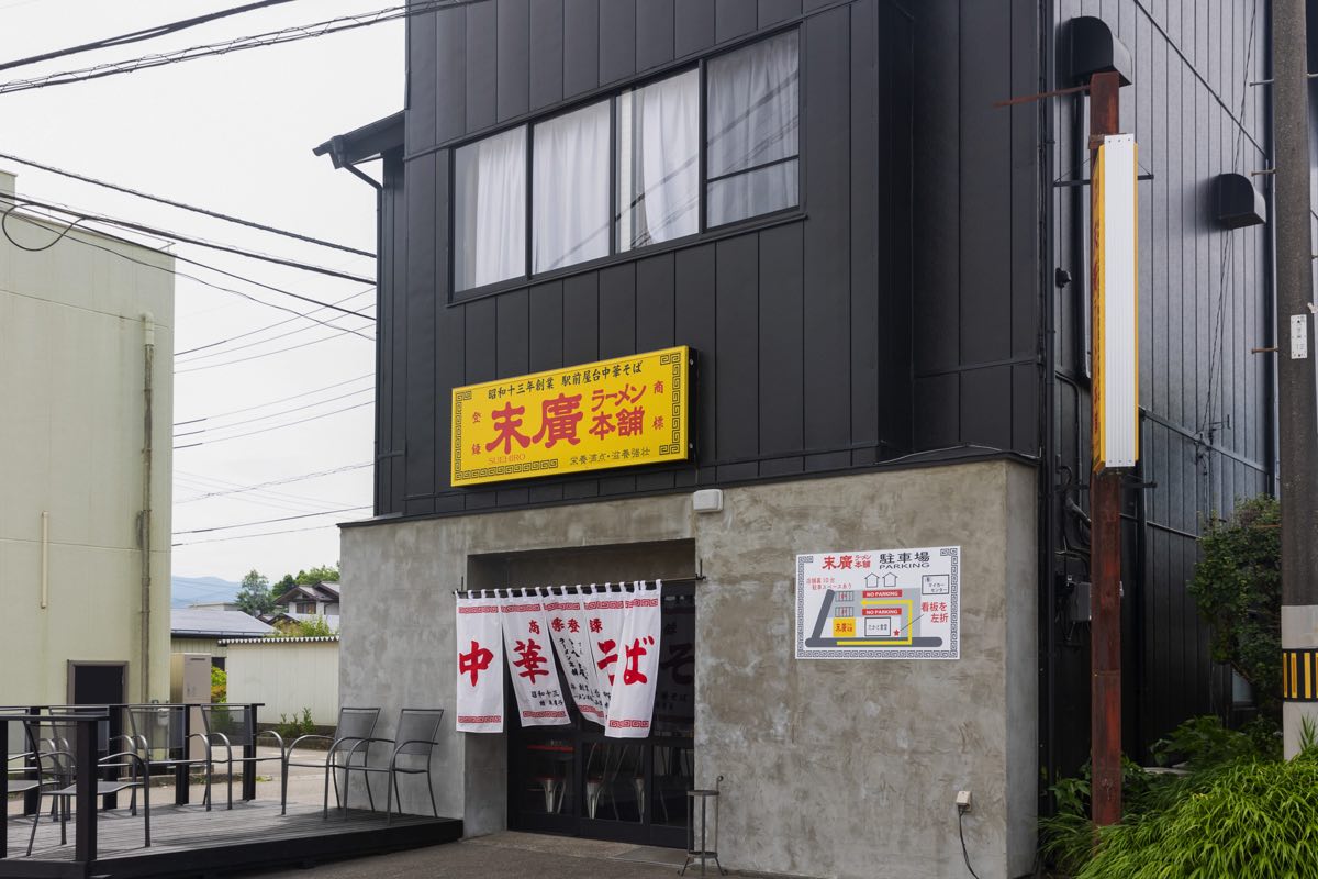 末廣ラーメン本舗 富士山河口湖分店