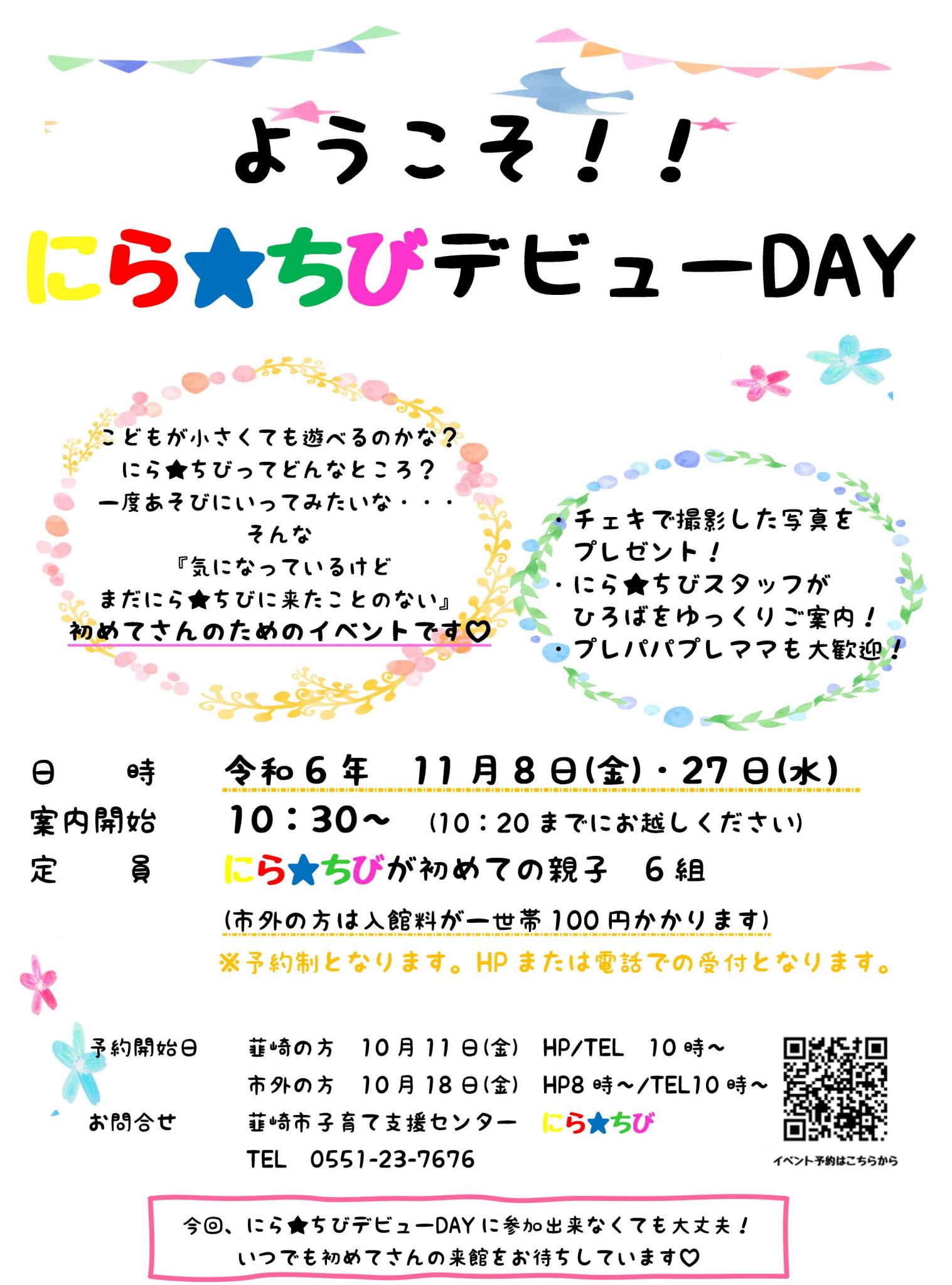 ようこそ！にら★ちびデビューDAY